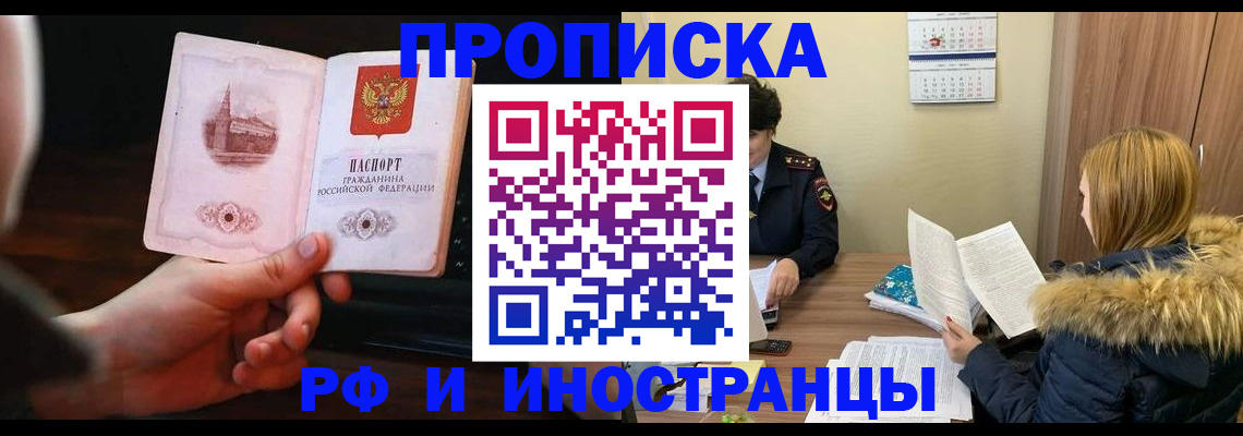 прописка в Воронеже